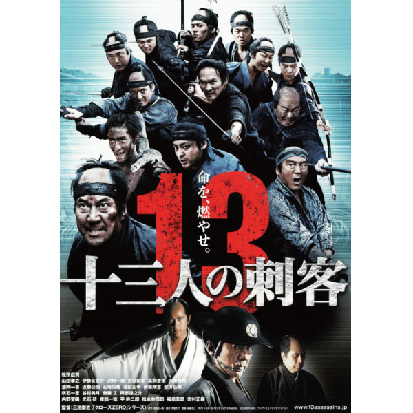 13人の刺客