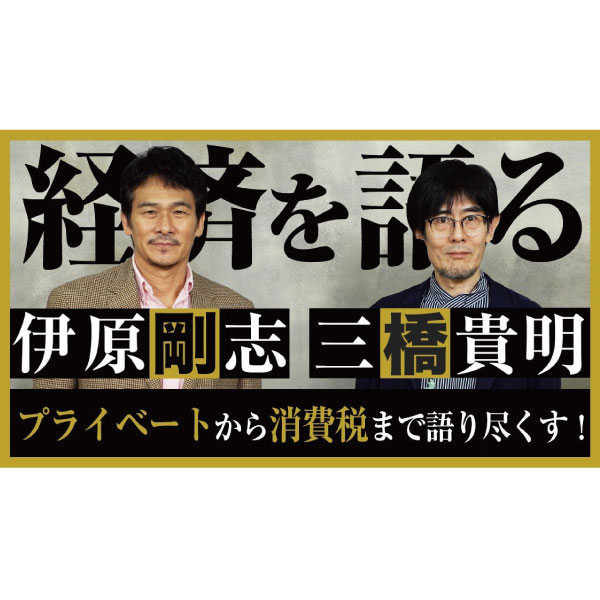 伊原剛志、三橋貴明と経済を語る！前編