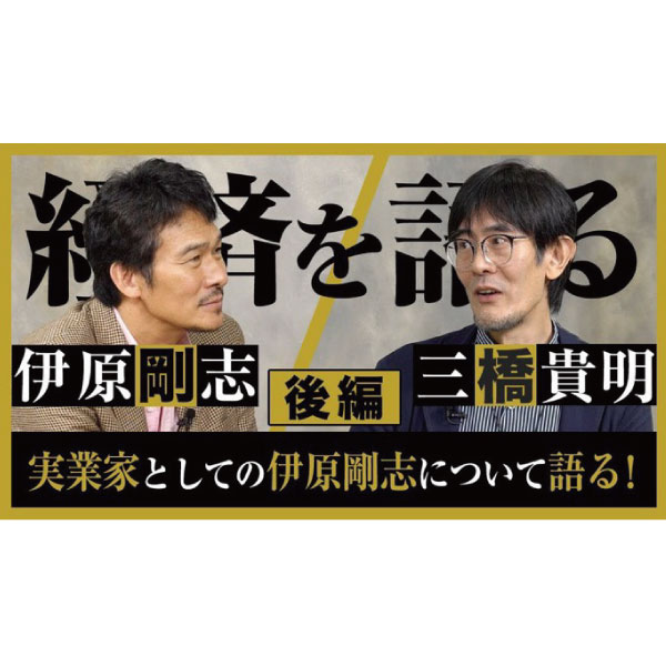 伊原剛志、三橋貴明と経済を語る！後編