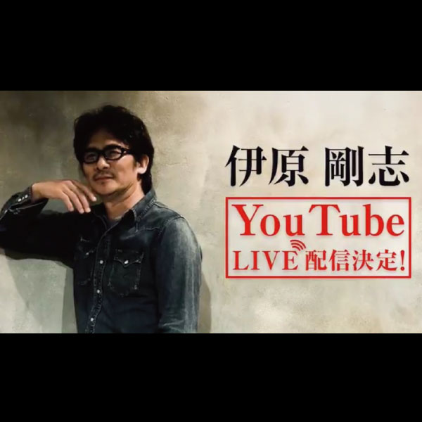 伊原剛志、YouTubeライブ配信決定！