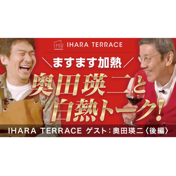 【IHARA TERRACE】名俳優・映画監督、奥田瑛二が参戦！後編