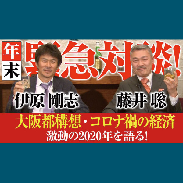 【伊原剛志のやりたい放題】京都大学教授　藤井聡氏と2020年を語る！【大阪都構想・コロナ禍の経済】