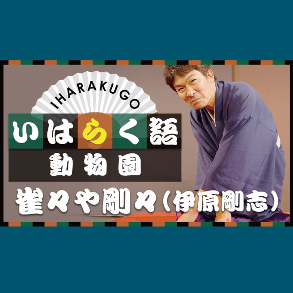 【伊原剛志のやりたい放題】 もう一つの顔　落語家、雀々や剛々の姿を披露！ 【いはらく語・動物園】