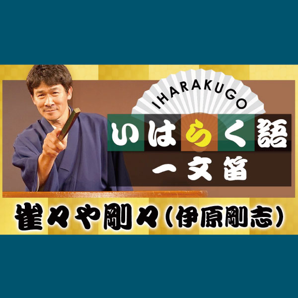 【伊原剛志のやりたい放題】もう一つの顔　落語家、雀々や剛々の姿を披露！【いはらく語Vol.2・一文笛】