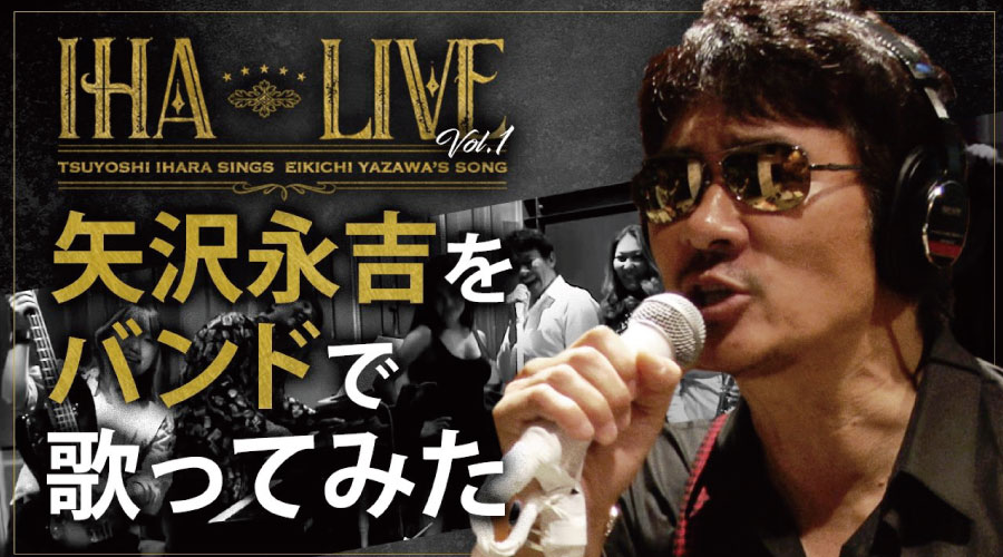 【伊原剛志のやりたい放題】バンドを組んで永ちゃんナンバーを熱唱！【IHA LIVE】