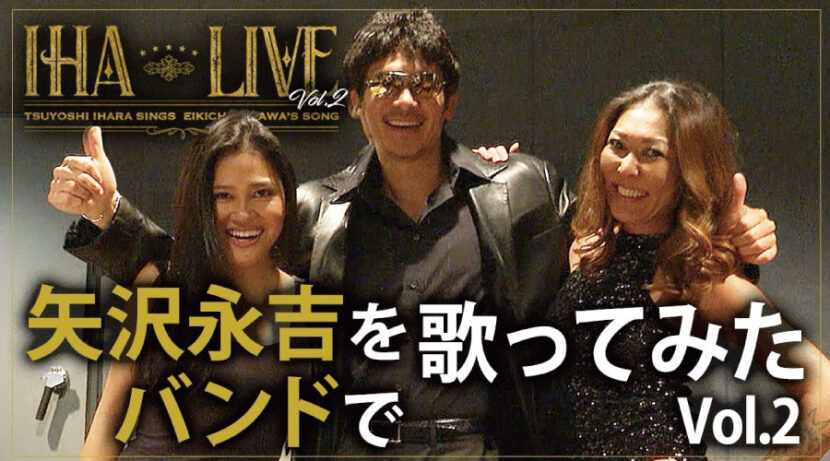 【伊原剛志のやりたい放題】バンドを組んで永ちゃんナンバーを熱唱！【IHA LIVE2】