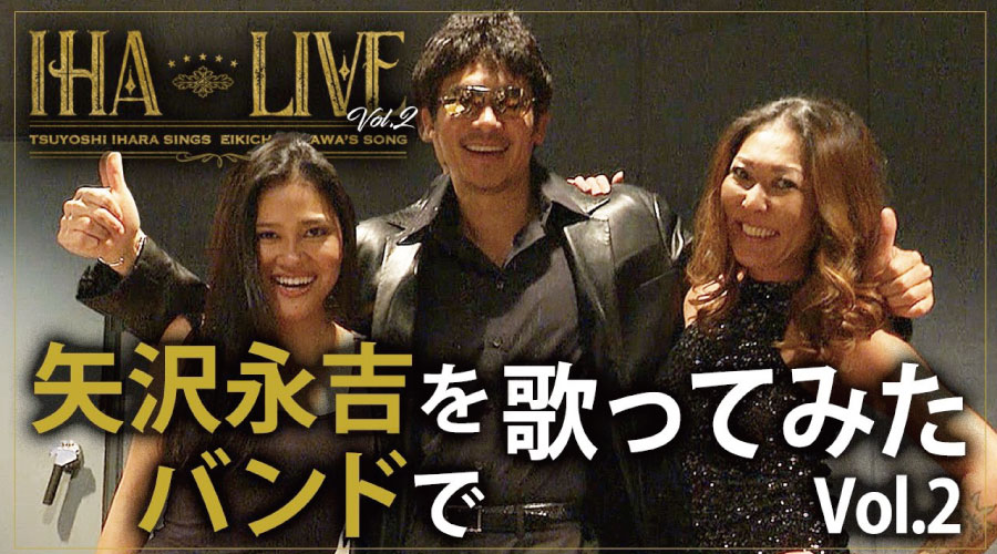 【伊原剛志のやりたい放題】バンドを組んで永ちゃんナンバーを熱唱！【IHA LIVE2】