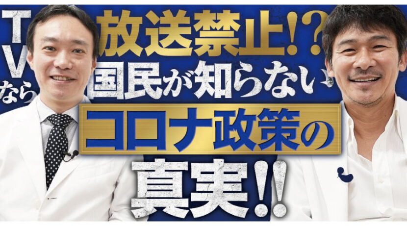 【IHARA Channel】伊原剛志が、国民が知らないコロナ政策の真実に切り込む！