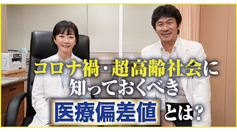 【伊原剛志のやりたい放題】ウィズコロナ時代・超高齢社会のための必須項目？「医療偏差値」とは！