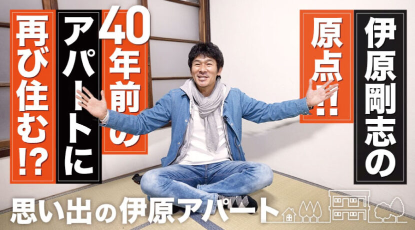 【伊原剛志のやりたい放題】伊原剛志が、自身の原点、40年前の住居に住む!?