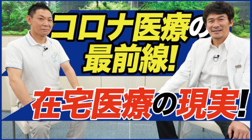 【伊原剛志のやりたい放題】コロナ医療の最前線、在宅医療の現実にドクター伊原が迫る！