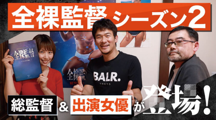 【伊原剛志のやりたい放題】全裸監督シーズン2 総監督 武正晴さん、出演女優 増田 有華さん登場!!