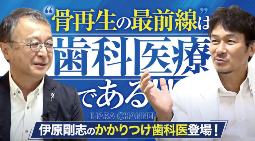 【伊原剛志のやりたい放題】伊原剛志のかかりつけ歯科医登場！骨再生の最前線は歯科医療！