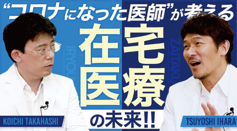 【伊原剛志のやりたい放題】コロナになった医師が考える在宅医療の未来！