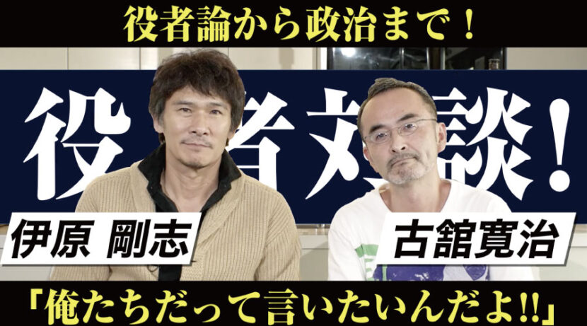 俳優 古舘寛治が出演！役者論から政治まで大いに語る！俺たちだって言いたいんだよ！【伊原剛志のやりたい放題】