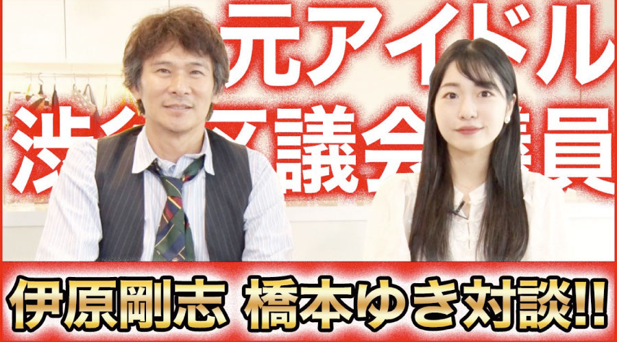 伊原剛志　元アイドルの渋谷区議会議員　橋本ゆき氏と対談！【伊原剛志のやりたい放題】