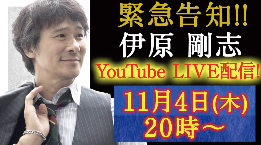 【IHARA CHANNEL LIVE配信！】