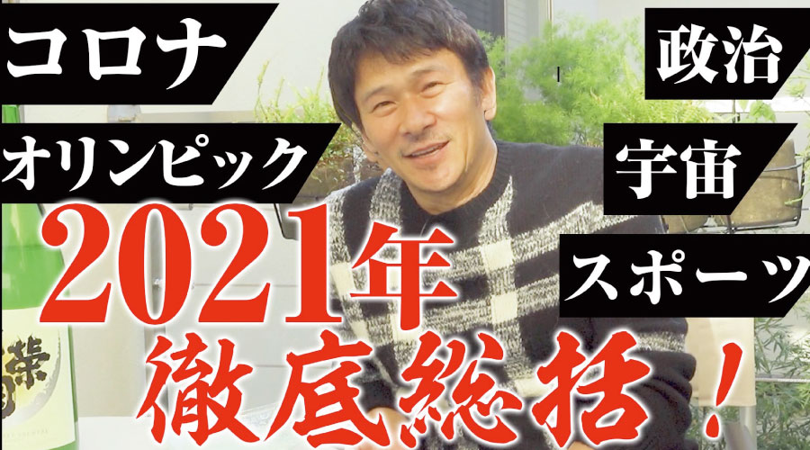 【コロナ・政治・オリンピック】伊原 剛志 2021年を徹底総括！