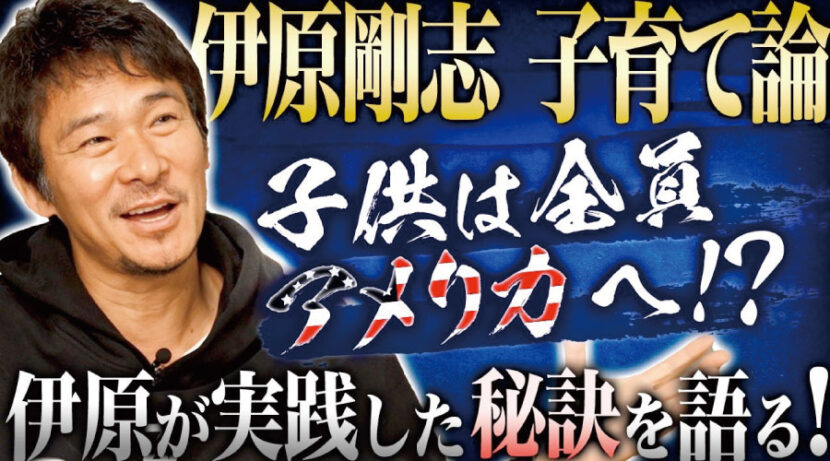 【伊原剛志の子育て論：後編】子供を大成させる秘訣とは！？